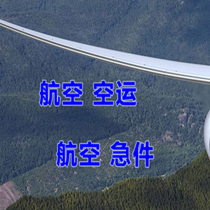 奇台江布拉克机场快运快递-选东方航空和上海航空